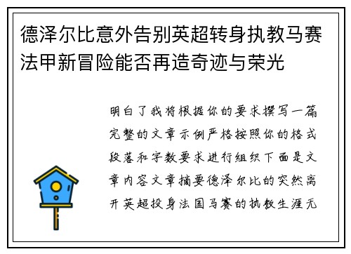 德泽尔比意外告别英超转身执教马赛法甲新冒险能否再造奇迹与荣光