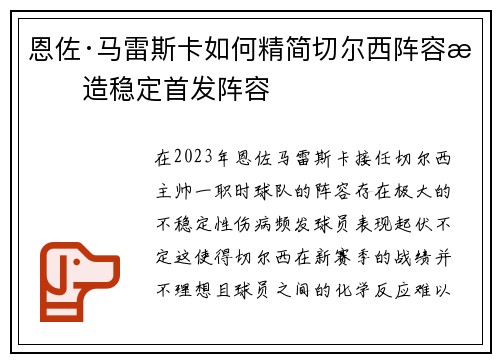 恩佐·马雷斯卡如何精简切尔西阵容打造稳定首发阵容