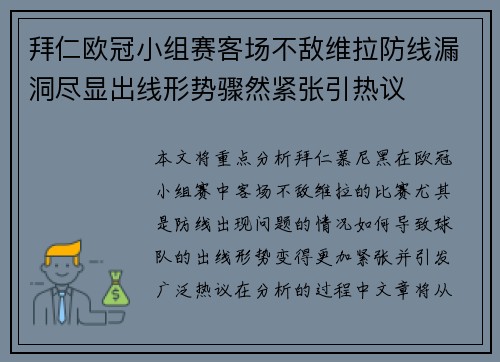 拜仁欧冠小组赛客场不敌维拉防线漏洞尽显出线形势骤然紧张引热议