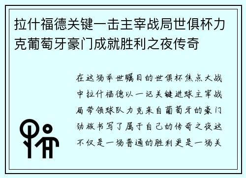 拉什福德关键一击主宰战局世俱杯力克葡萄牙豪门成就胜利之夜传奇