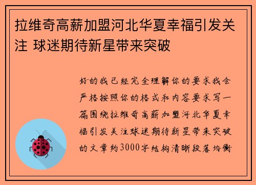 拉维奇高薪加盟河北华夏幸福引发关注 球迷期待新星带来突破 拉维奇高薪加盟河北华夏幸福引发关注 球迷期待新星带来突破