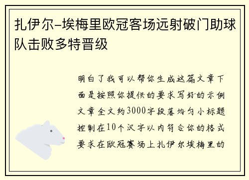 扎伊尔-埃梅里欧冠客场远射破门助球队击败多特晋级