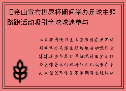 旧金山宣布世界杯期间举办足球主题路跑活动吸引全球球迷参与