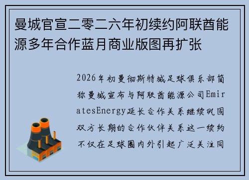 曼城官宣二零二六年初续约阿联酋能源多年合作蓝月商业版图再扩张 曼城官宣二零二六年初续约阿联酋能源多年合作蓝月商业版图再扩张