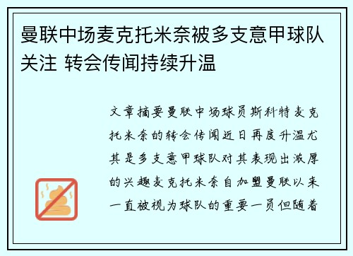 曼联中场麦克托米奈被多支意甲球队关注 转会传闻持续升温