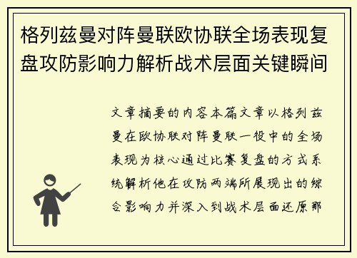 格列兹曼对阵曼联欧协联全场表现复盘攻防影响力解析战术层面关键瞬间 格列兹曼对阵曼联欧协联全场表现复盘攻防影响力解析战术层面关键瞬间