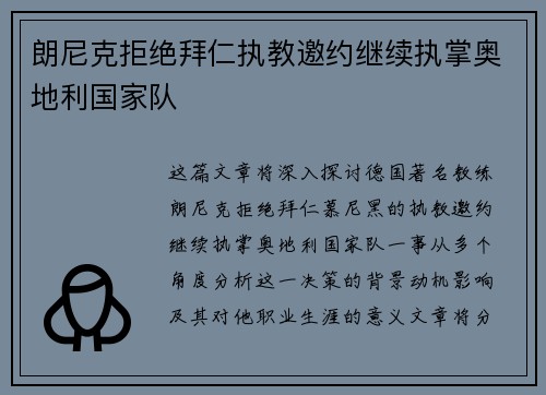 朗尼克拒绝拜仁执教邀约继续执掌奥地利国家队