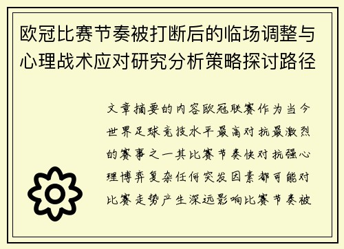 欧冠比赛节奏被打断后的临场调整与心理战术应对研究分析策略探讨路径 欧冠比赛节奏被打断后的临场调整与心理战术应对研究分析策略探讨路径