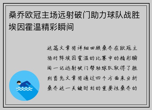桑乔欧冠主场远射破门助力球队战胜埃因霍温精彩瞬间