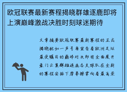 欧冠联赛最新赛程揭晓群雄逐鹿即将上演巅峰激战决胜时刻球迷期待