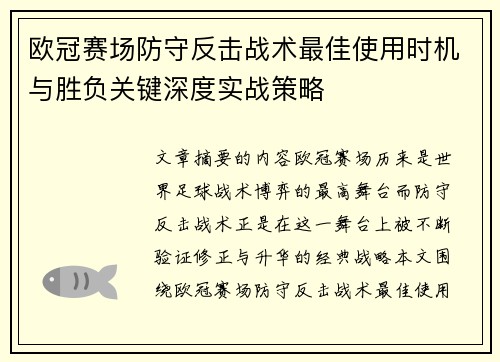 欧冠赛场防守反击战术最佳使用时机与胜负关键深度实战策略