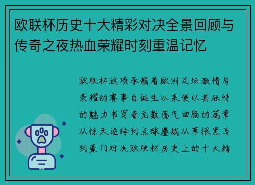 欧联杯历史十大精彩对决全景回顾与传奇之夜热血荣耀时刻重温记忆