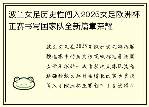 波兰女足历史性闯入2025女足欧洲杯正赛书写国家队全新篇章荣耀