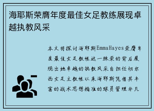 海耶斯荣膺年度最佳女足教练展现卓越执教风采 海耶斯荣膺年度最佳女足教练展现卓越执教风采