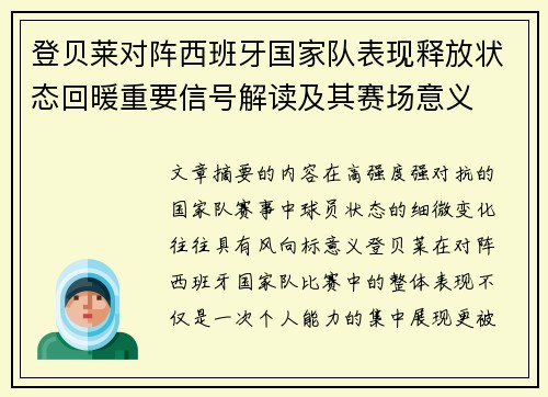 登贝莱对阵西班牙国家队表现释放状态回暖重要信号解读及其赛场意义