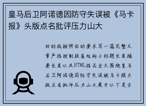 皇马后卫阿诺德因防守失误被《马卡报》头版点名批评压力山大