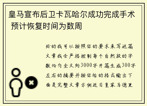 皇马宣布后卫卡瓦哈尔成功完成手术 预计恢复时间为数周