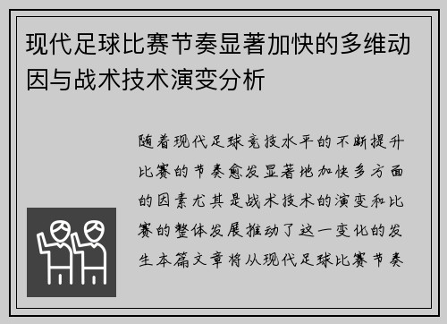 现代足球比赛节奏显著加快的多维动因与战术技术演变分析