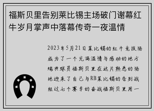 福斯贝里告别莱比锡主场破门谢幕红牛岁月掌声中落幕传奇一夜温情 福斯贝里告别莱比锡主场破门谢幕红牛岁月掌声中落幕传奇一夜温情