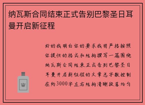 纳瓦斯合同结束正式告别巴黎圣日耳曼开启新征程 纳瓦斯合同结束正式告别巴黎圣日耳曼开启新征程