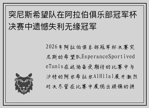 突尼斯希望队在阿拉伯俱乐部冠军杯决赛中遗憾失利无缘冠军 突尼斯希望队在阿拉伯俱乐部冠军杯决赛中遗憾失利无缘冠军