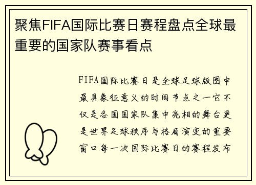 聚焦FIFA国际比赛日赛程盘点全球最重要的国家队赛事看点