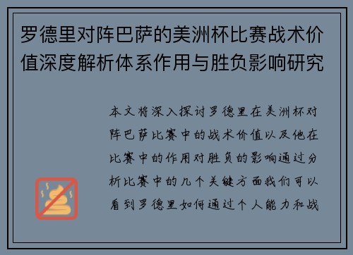 罗德里对阵巴萨的美洲杯比赛战术价值深度解析体系作用与胜负影响研究 罗德里对阵巴萨的美洲杯比赛战术价值深度解析体系作用与胜负影响研究