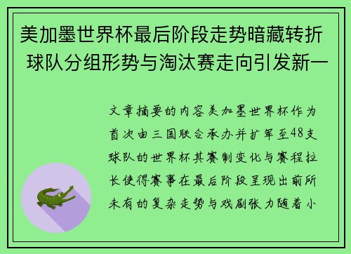 美加墨世界杯最后阶段走势暗藏转折 球队分组形势与淘汰赛走向引发新一轮悬念