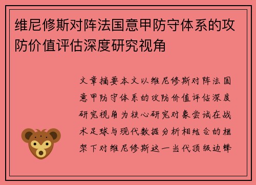 维尼修斯对阵法国意甲防守体系的攻防价值评估深度研究视角