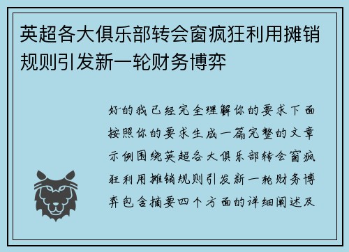 英超各大俱乐部转会窗疯狂利用摊销规则引发新一轮财务博弈 英超各大俱乐部转会窗疯狂利用摊销规则引发新一轮财务博弈