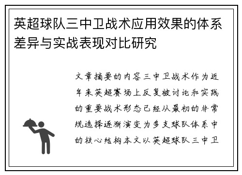 英超球队三中卫战术应用效果的体系差异与实战表现对比研究