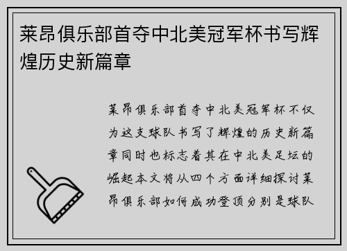 莱昂俱乐部首夺中北美冠军杯书写辉煌历史新篇章