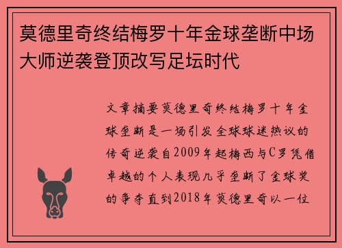 莫德里奇终结梅罗十年金球垄断中场大师逆袭登顶改写足坛时代