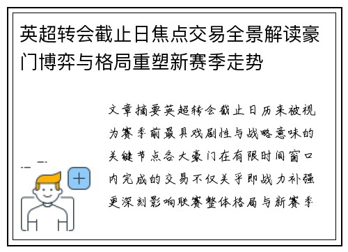 英超转会截止日焦点交易全景解读豪门博弈与格局重塑新赛季走势