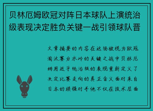 贝林厄姆欧冠对阵日本球队上演统治级表现决定胜负关键一战引领球队晋级
