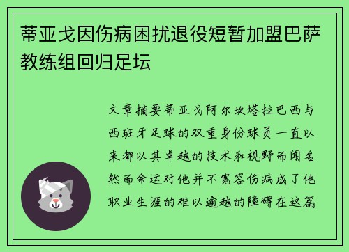 蒂亚戈因伤病困扰退役短暂加盟巴萨教练组回归足坛