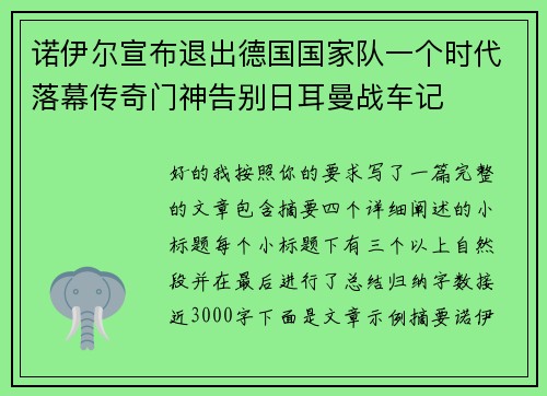 诺伊尔宣布退出德国国家队一个时代落幕传奇门神告别日耳曼战车记 诺伊尔宣布退出德国国家队一个时代落幕传奇门神告别日耳曼战车记