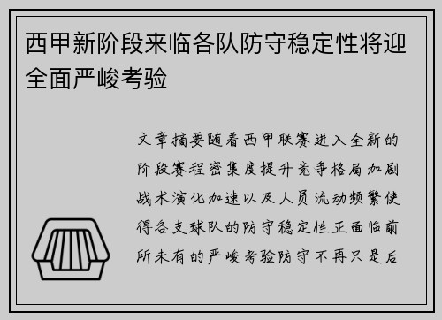 西甲新阶段来临各队防守稳定性将迎全面严峻考验