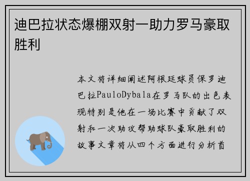 迪巴拉状态爆棚双射一助力罗马豪取胜利