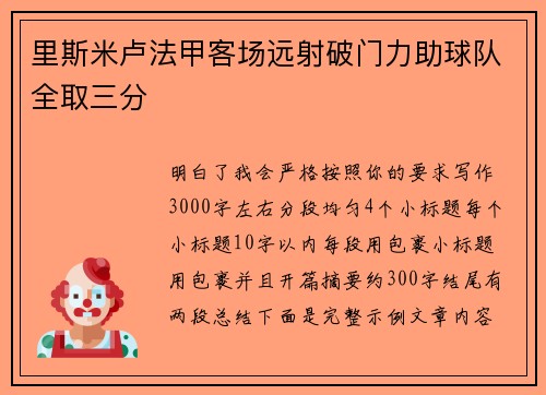 里斯米卢法甲客场远射破门力助球队全取三分 里斯米卢法甲客场远射破门力助球队全取三分