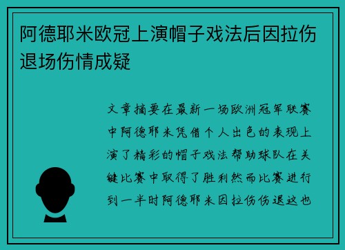 阿德耶米欧冠上演帽子戏法后因拉伤退场伤情成疑