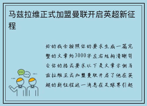 马兹拉维正式加盟曼联开启英超新征程