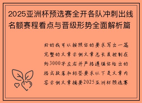 2025亚洲杯预选赛全开各队冲刺出线名额赛程看点与晋级形势全面解析篇 2025亚洲杯预选赛全开各队冲刺出线名额赛程看点与晋级形势全面解析篇