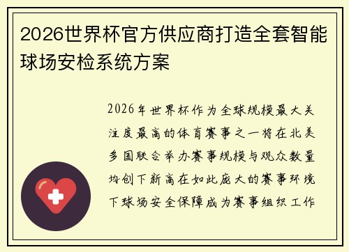 2026世界杯官方供应商打造全套智能球场安检系统方案 2026世界杯官方供应商打造全套智能球场安检系统方案
