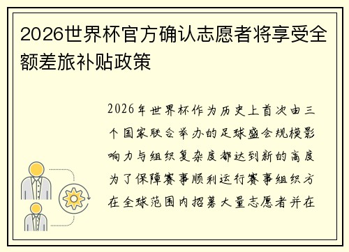 2026世界杯官方确认志愿者将享受全额差旅补贴政策 2026世界杯官方确认志愿者将享受全额差旅补贴政策