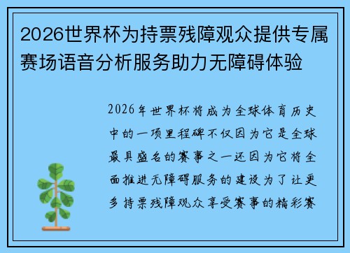 2026世界杯为持票残障观众提供专属赛场语音分析服务助力无障碍体验 2026世界杯为持票残障观众提供专属赛场语音分析服务助力无障碍体验