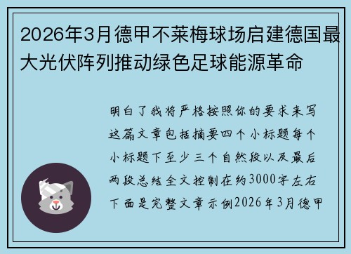 2026年3月德甲不莱梅球场启建德国最大光伏阵列推动绿色足球能源革命 2026年3月德甲不莱梅球场启建德国最大光伏阵列推动绿色足球能源革命