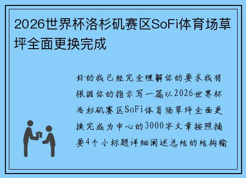 2026世界杯洛杉矶赛区SoFi体育场草坪全面更换完成 2026世界杯洛杉矶赛区SoFi体育场草坪全面更换完成