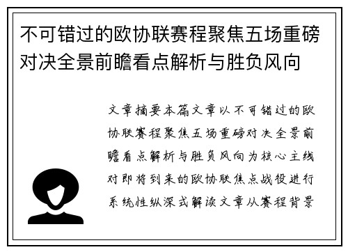 不可错过的欧协联赛程聚焦五场重磅对决全景前瞻看点解析与胜负风向 不可错过的欧协联赛程聚焦五场重磅对决全景前瞻看点解析与胜负风向