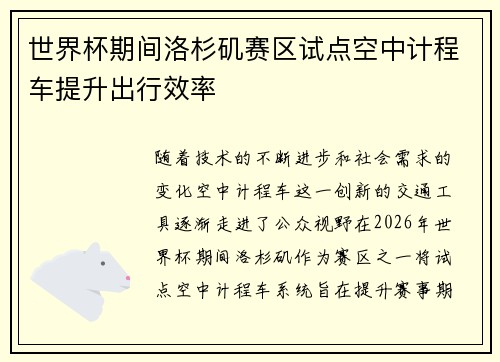 世界杯期间洛杉矶赛区试点空中计程车提升出行效率